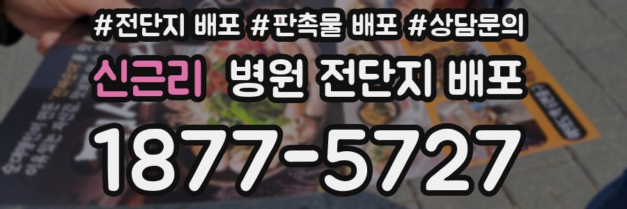 신근리 병원 전단지 배포