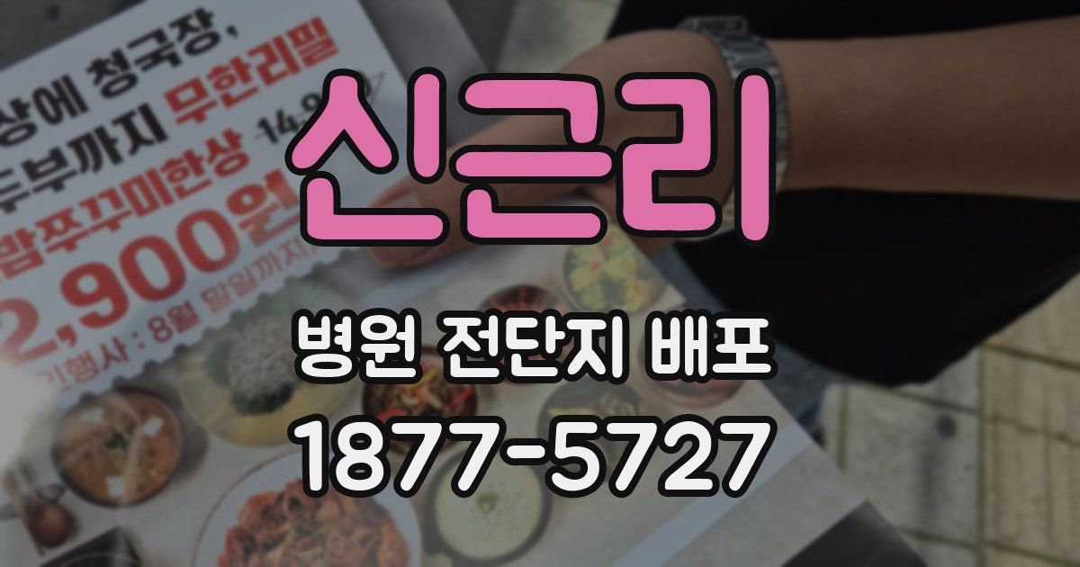 신근리 병원 전단지 배포