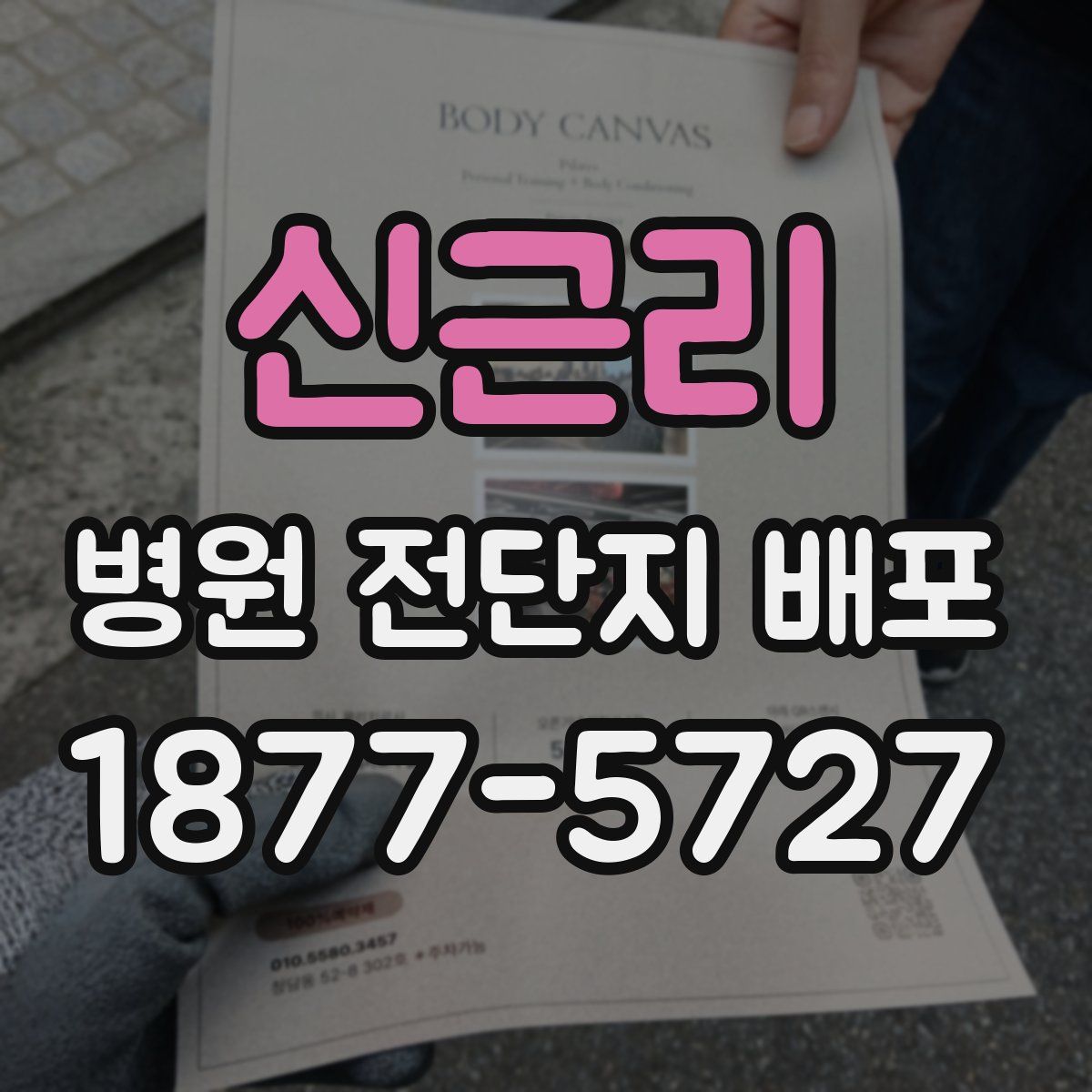 신근리 병원 전단지 배포