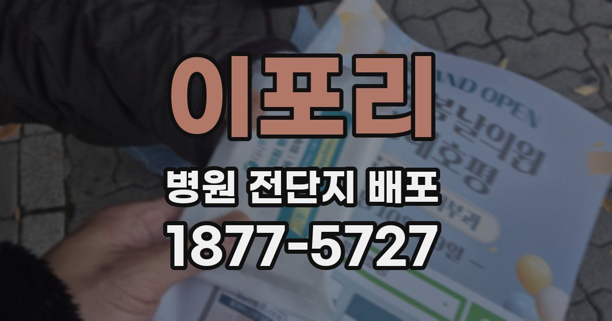 이포리 병원 전단지 배포