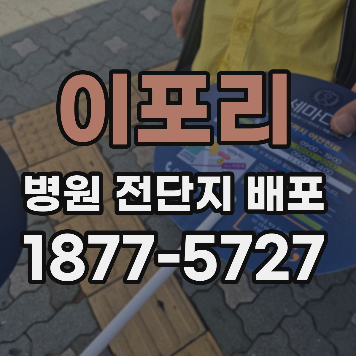 이포리 병원 전단지 배포