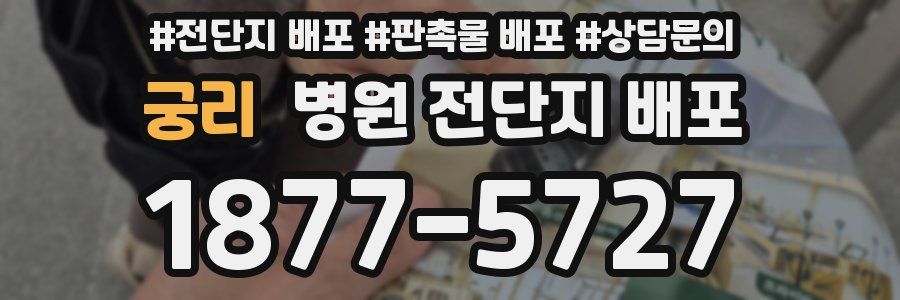궁리 병원 전단지 배포