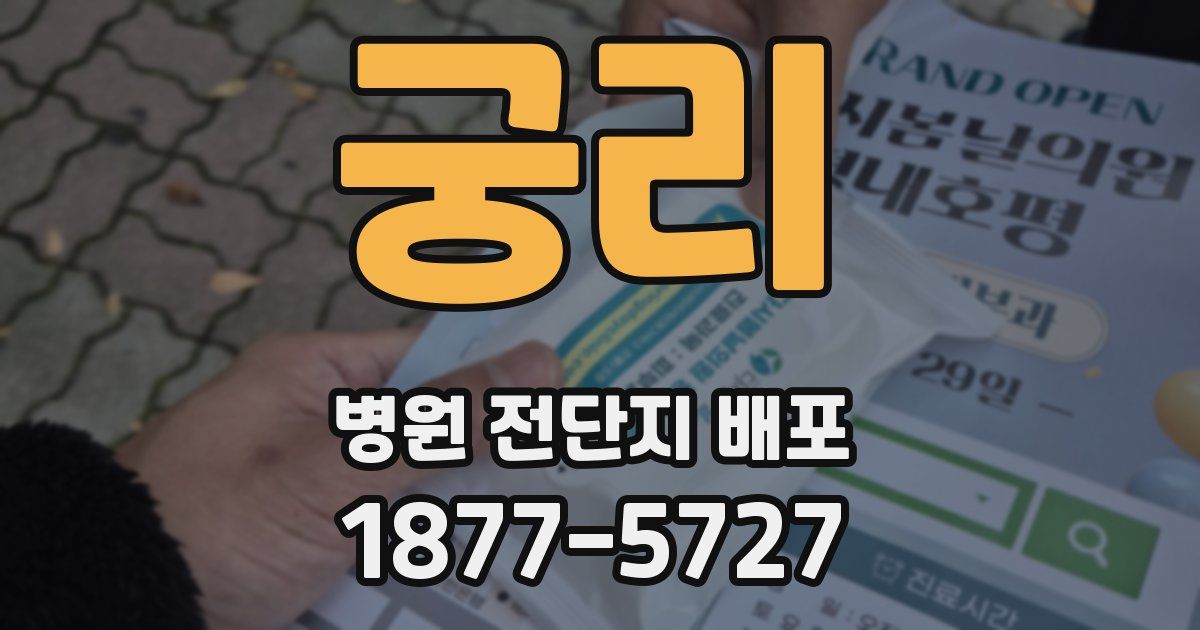 궁리 병원 전단지 배포
