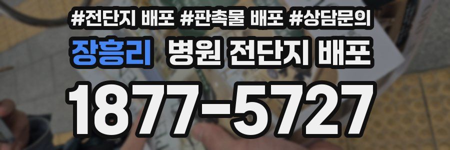 장흥리 병원 전단지 배포