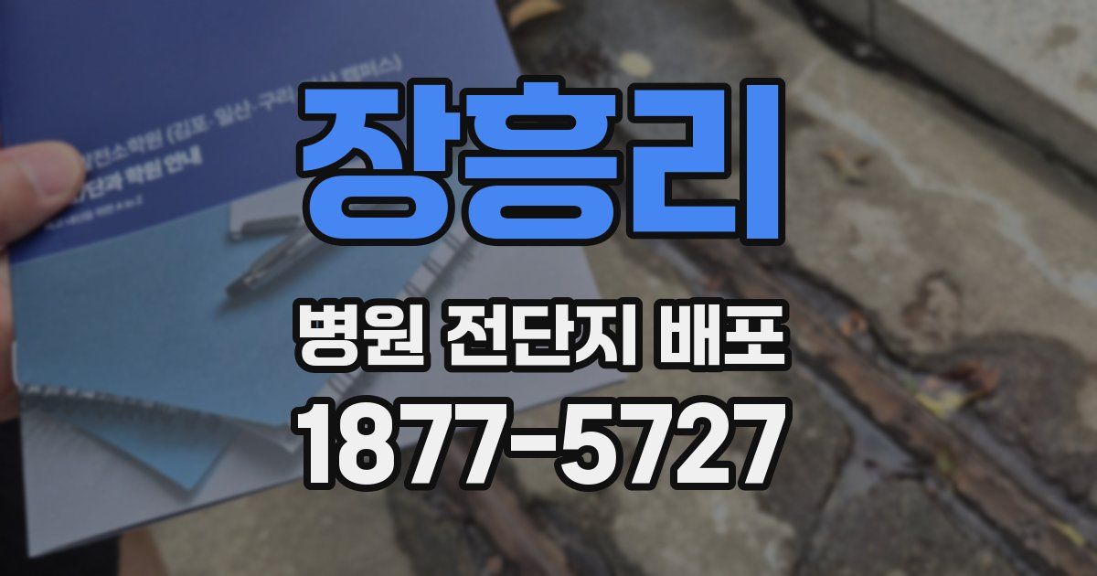 장흥리 병원 전단지 배포