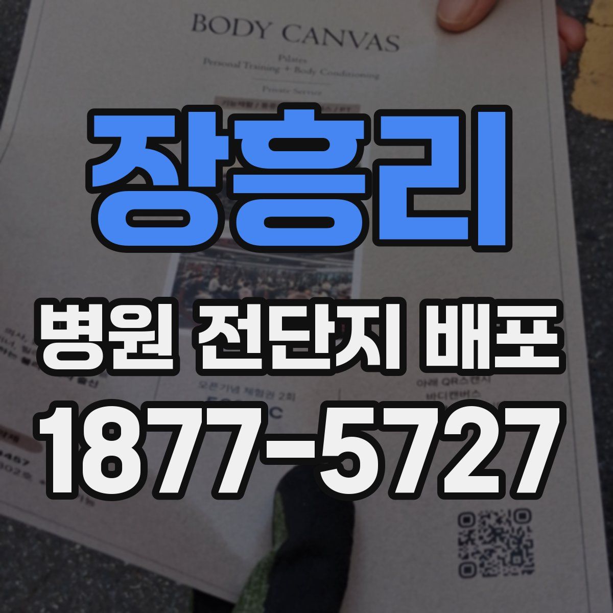 장흥리 병원 전단지 배포