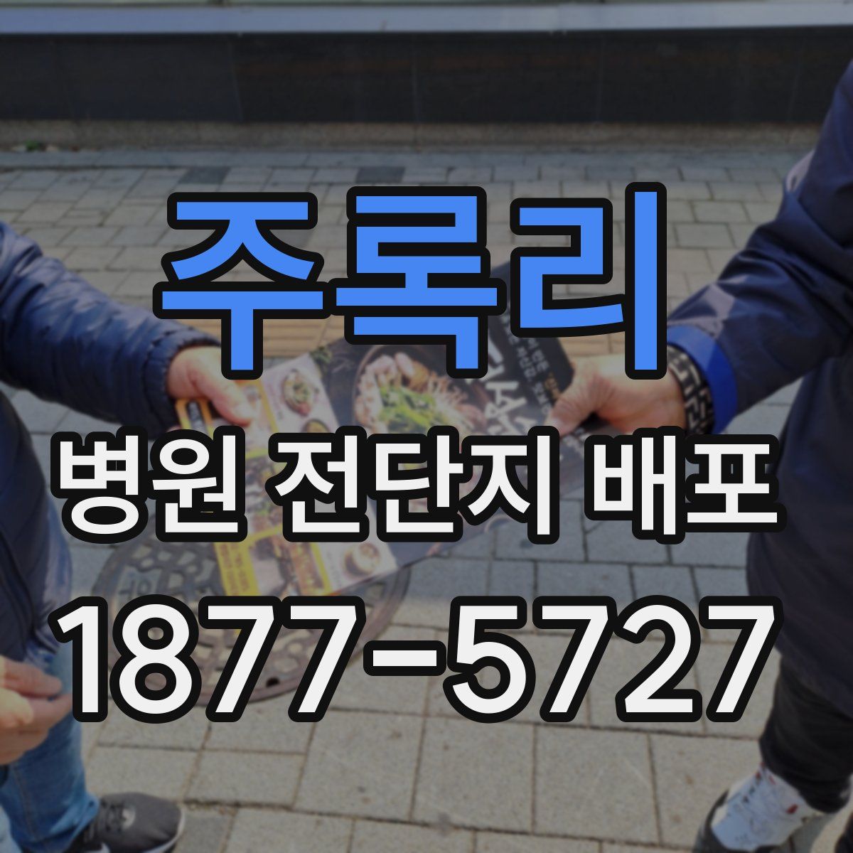 주록리 병원 전단지 배포