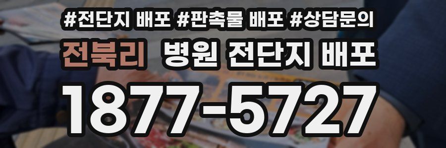 전북리 병원 전단지 배포