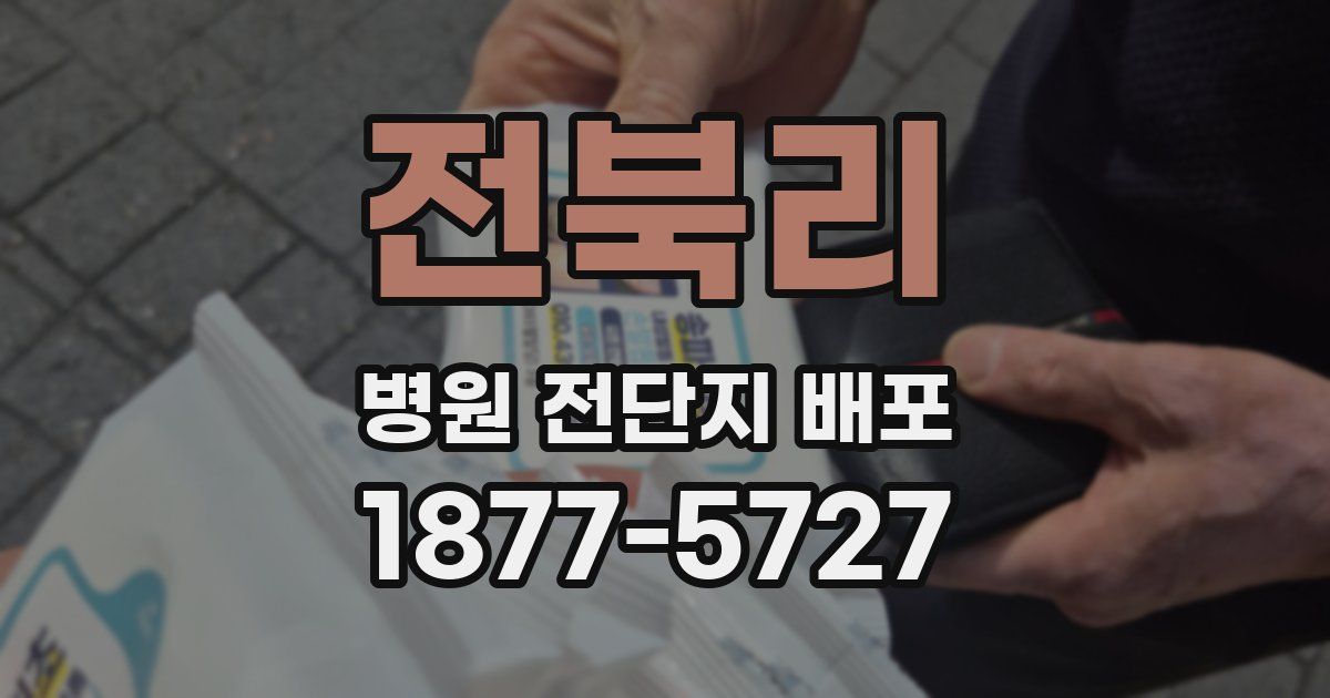 전북리 병원 전단지 배포