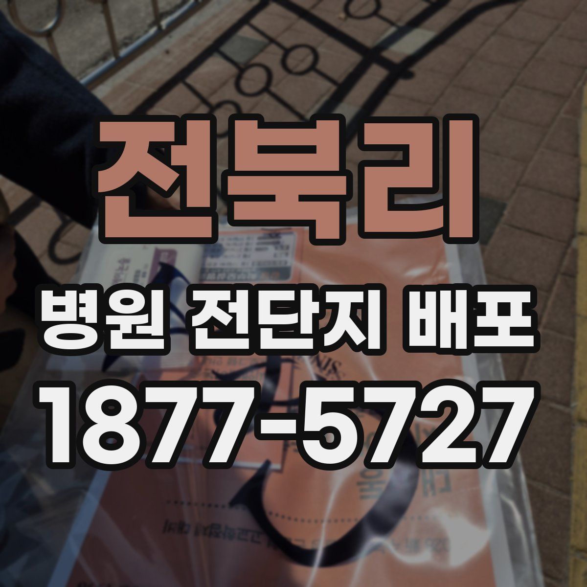전북리 병원 전단지 배포