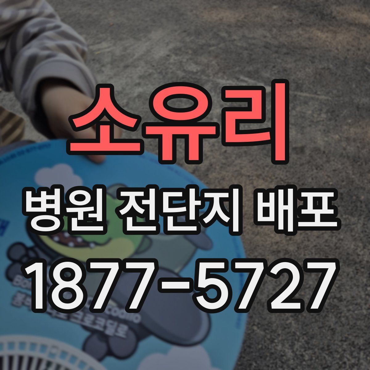 소유리 병원 전단지 배포