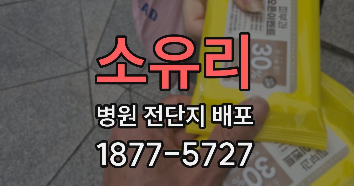 소유리 병원 전단지 배포