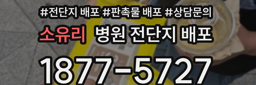 소유리 병원 전단지 배포