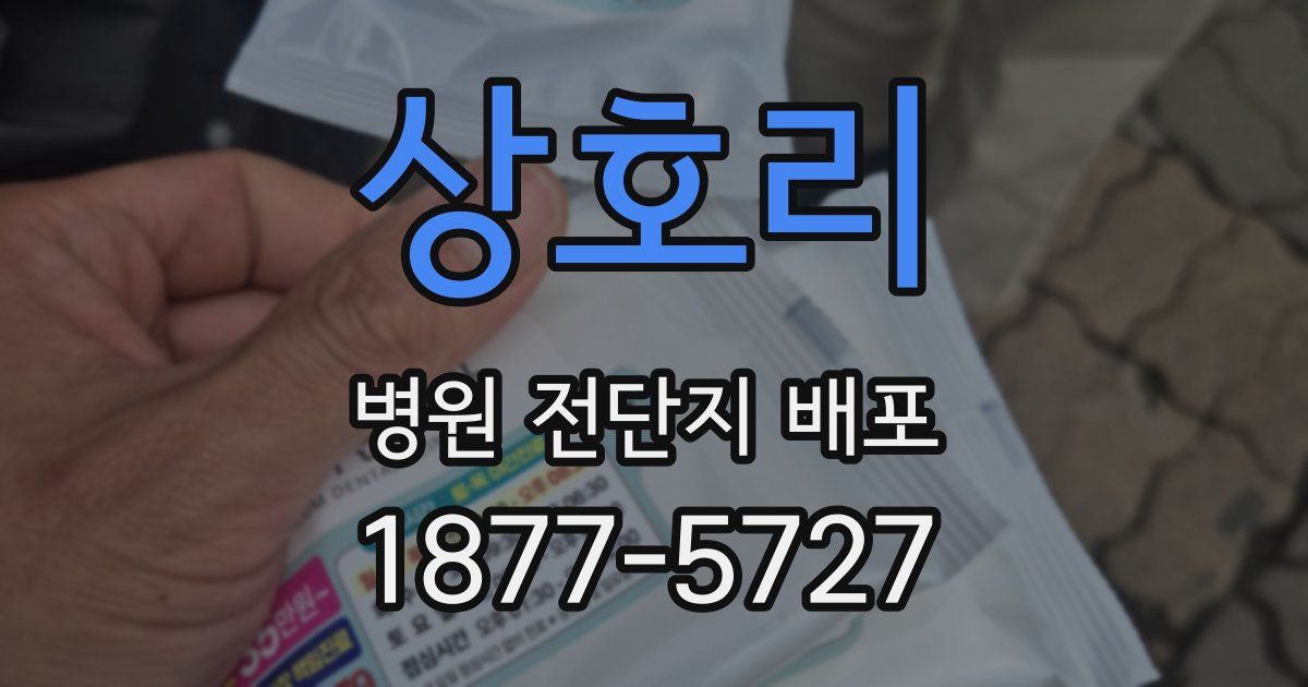 상호리 병원 전단지 배포