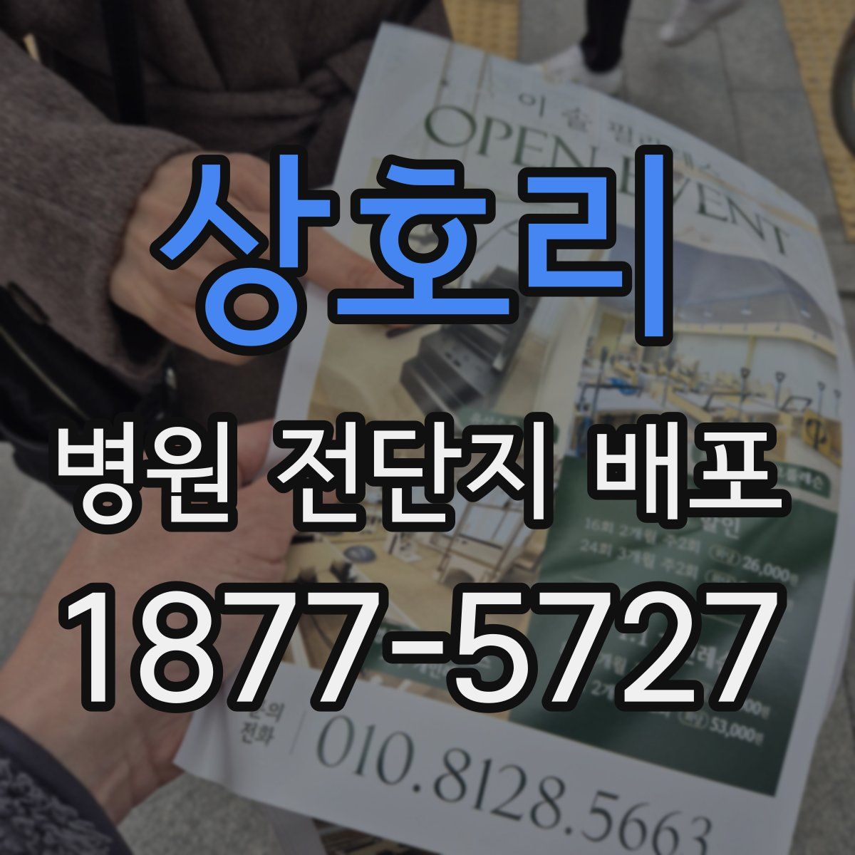 상호리 병원 전단지 배포