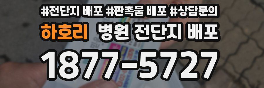 하호리 병원 전단지 배포