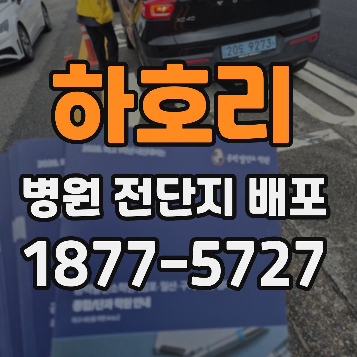 하호리 병원 전단지 배포