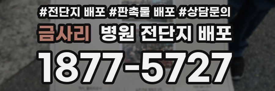 금사리 병원 전단지 배포