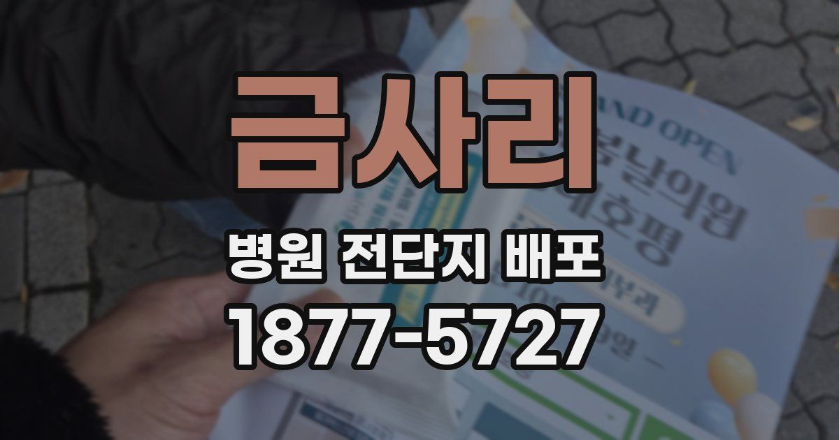 금사리 병원 전단지 배포
