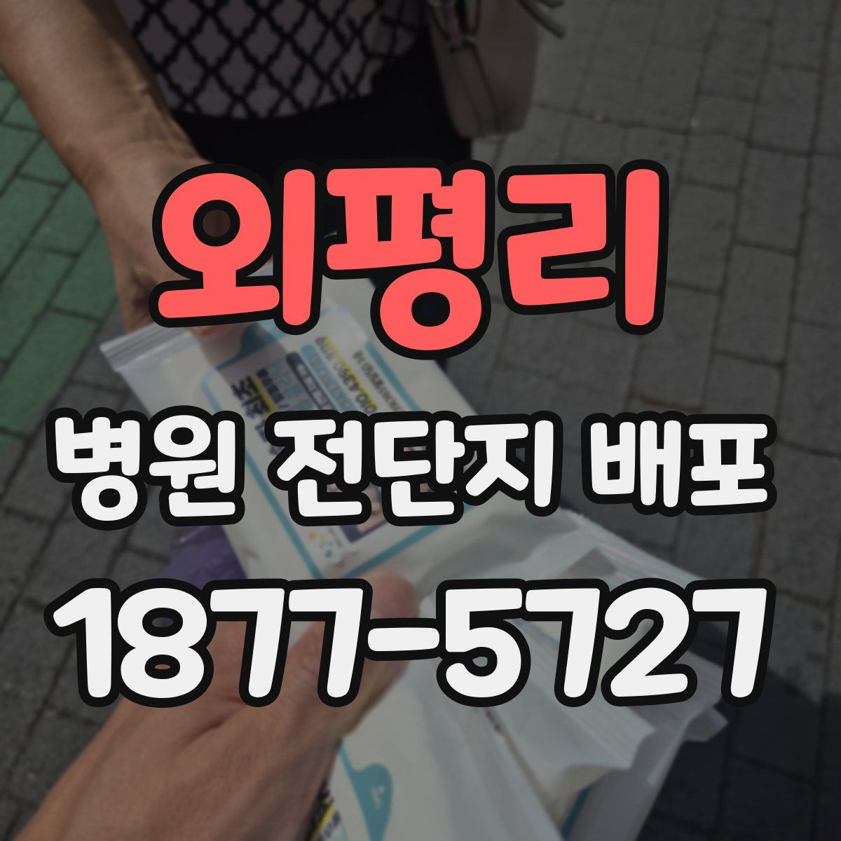 외평리 병원 전단지 배포