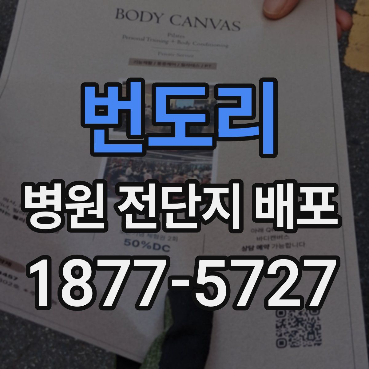 번도리 병원 전단지 배포