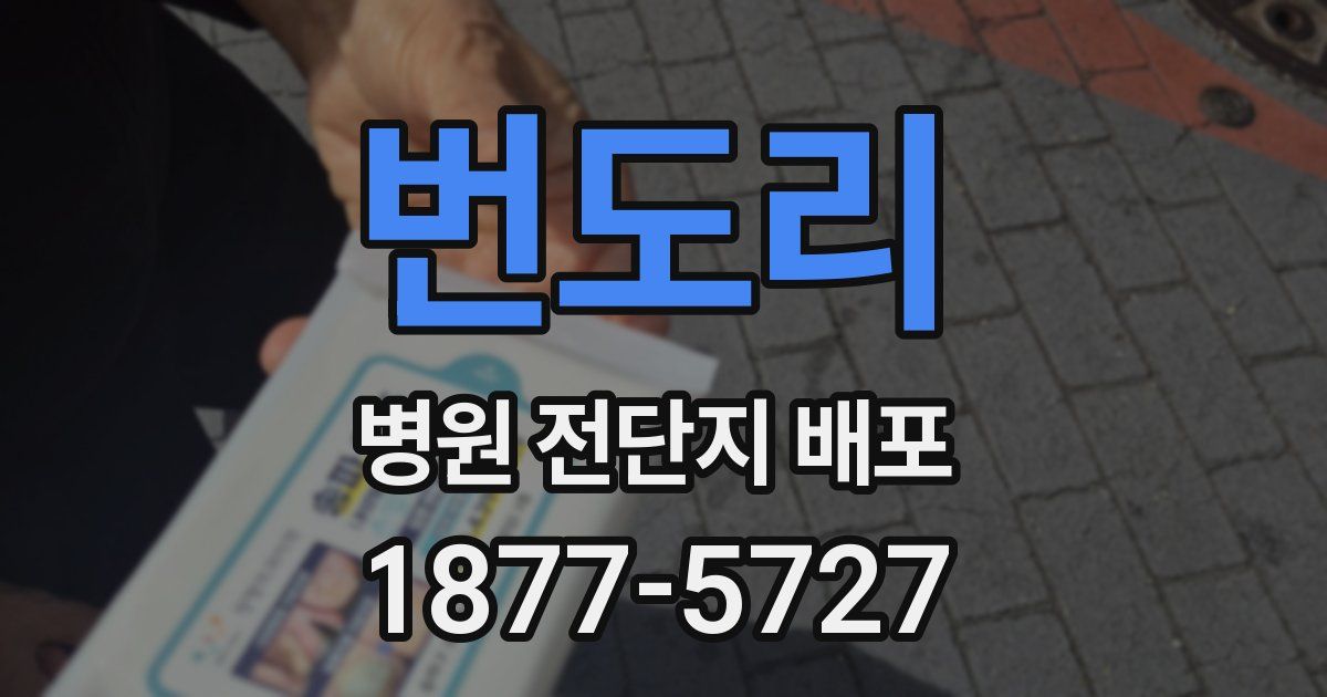 번도리 병원 전단지 배포