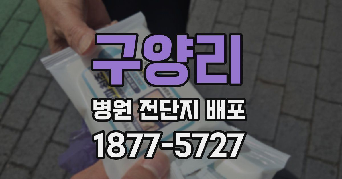 구양리 병원 전단지 배포