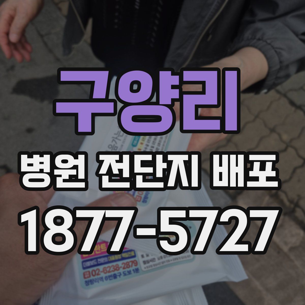 구양리 병원 전단지 배포