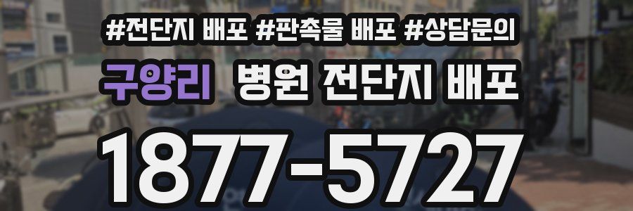 구양리 병원 전단지 배포