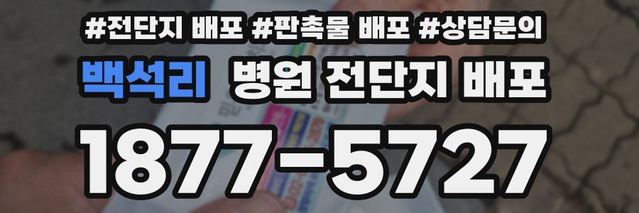 백석리 병원 전단지 배포