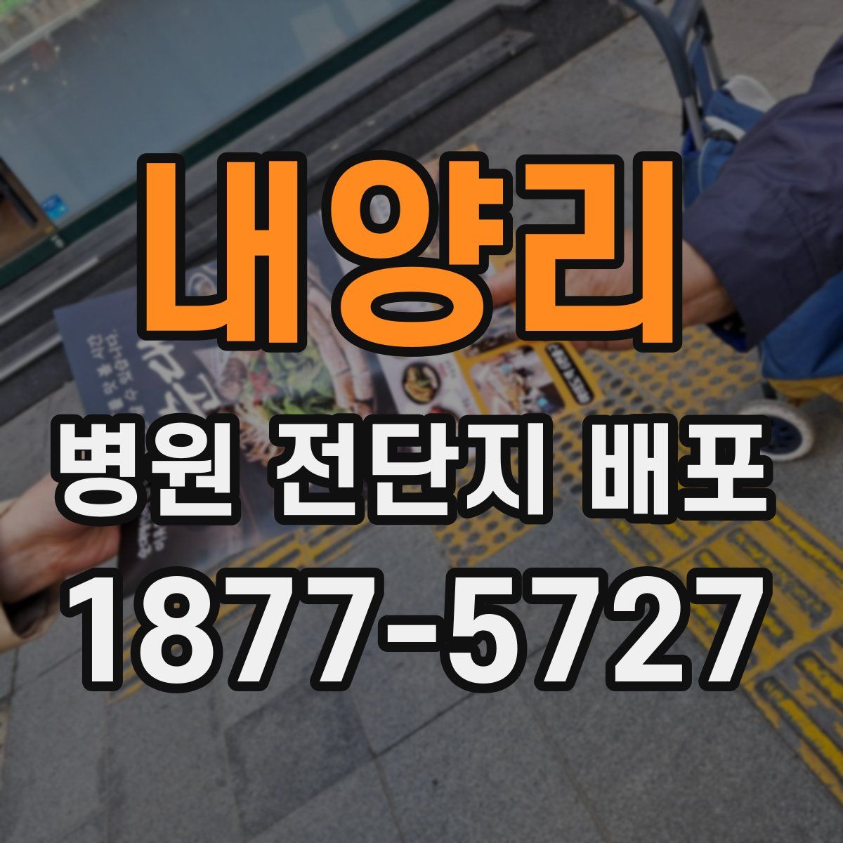 내양리 병원 전단지 배포
