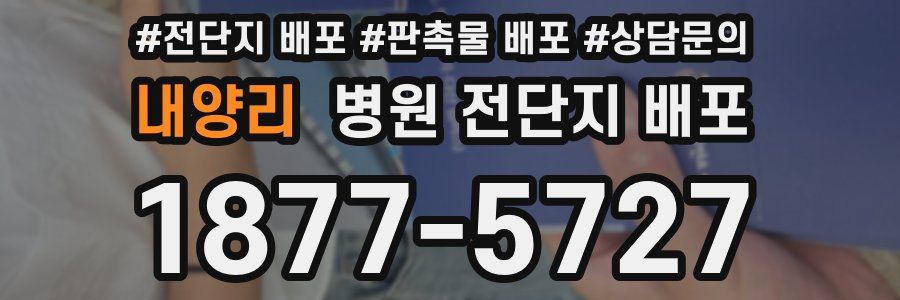 내양리 병원 전단지 배포