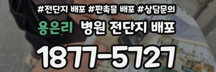 용은리 병원 전단지 배포
