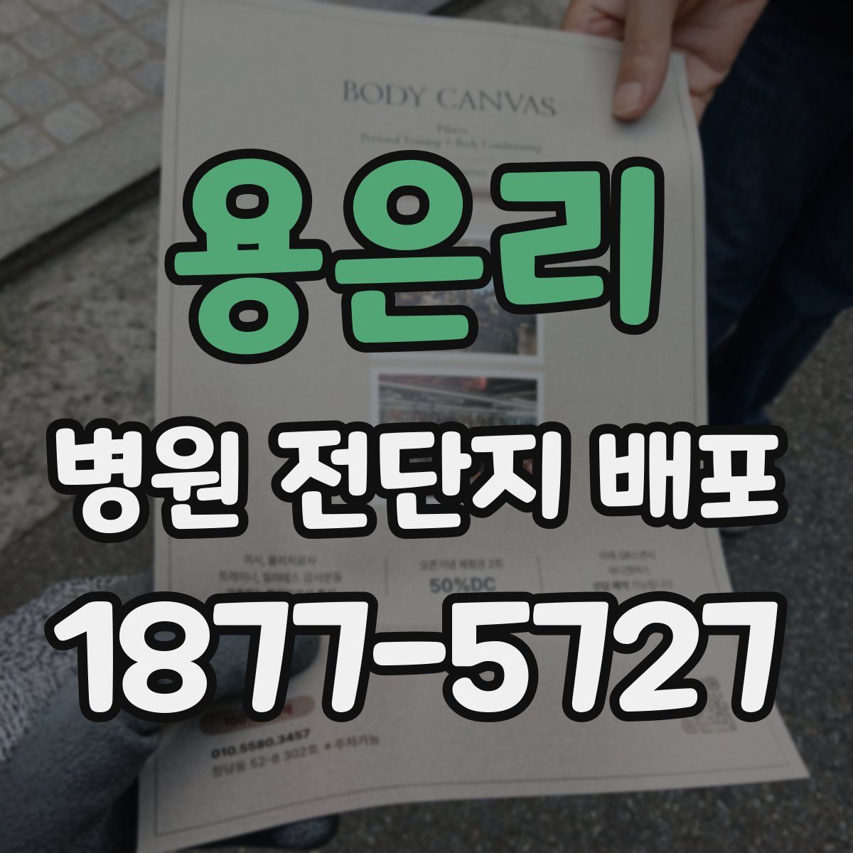 용은리 병원 전단지 배포
