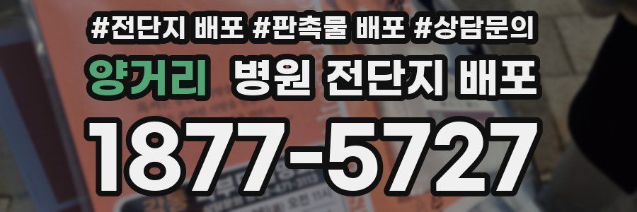 양거리 병원 전단지 배포