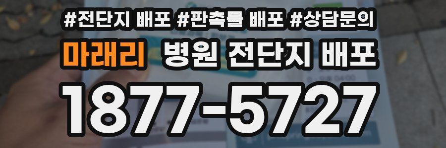 마래리 병원 전단지 배포