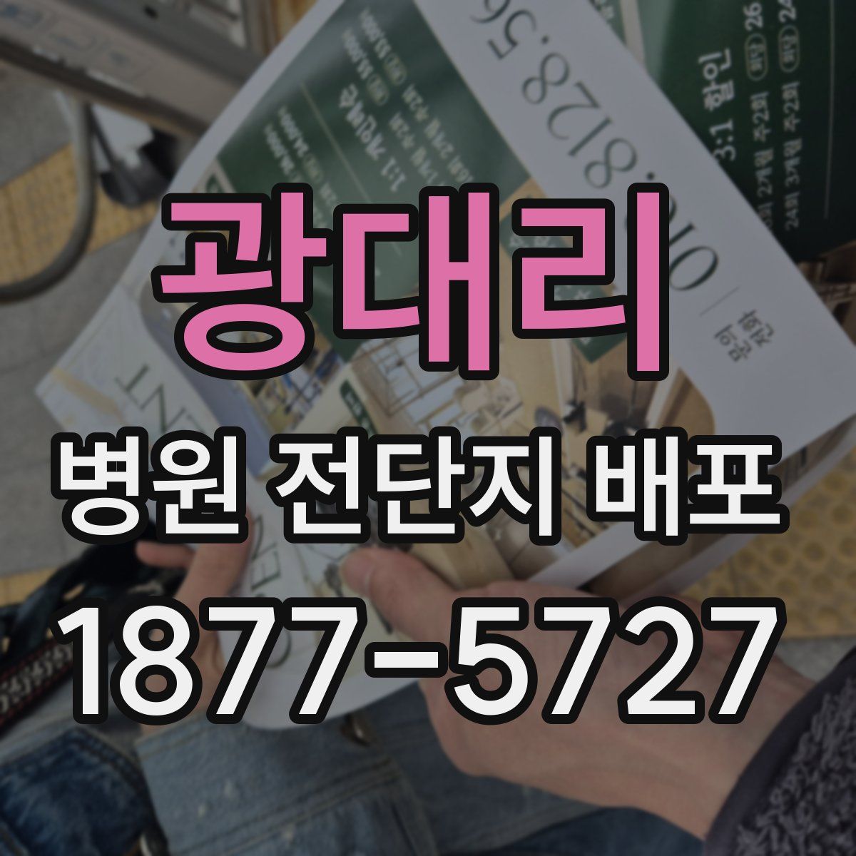 광대리 병원 전단지 배포