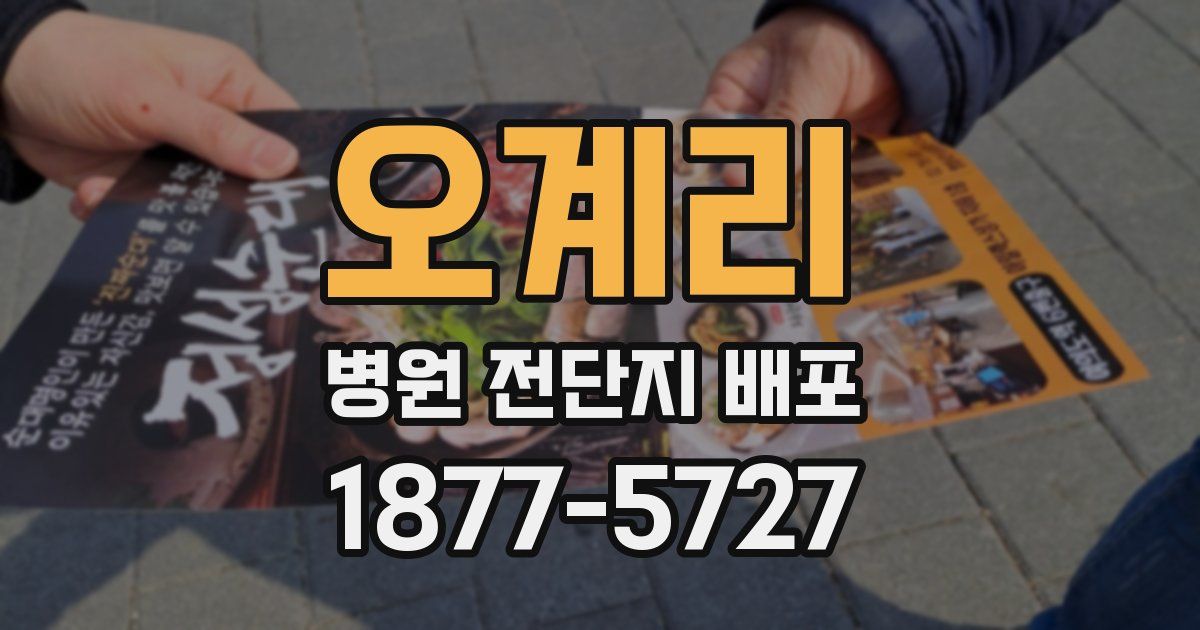오계리 병원 전단지 배포