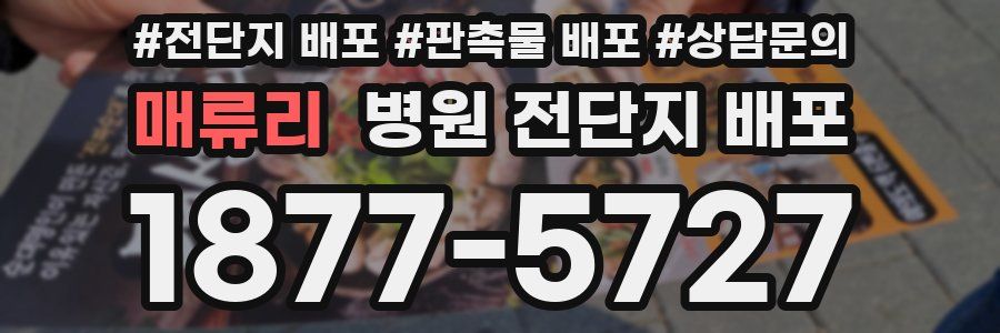 매류리 병원 전단지 배포