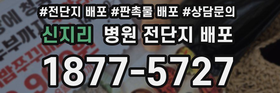 신지리 병원 전단지 배포