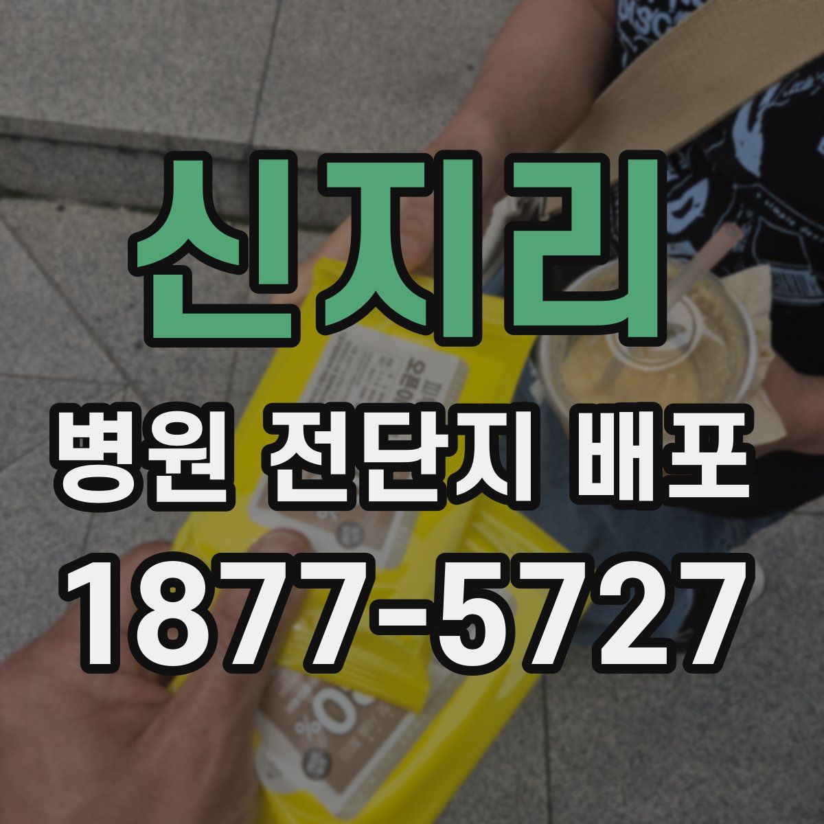 신지리 병원 전단지 배포