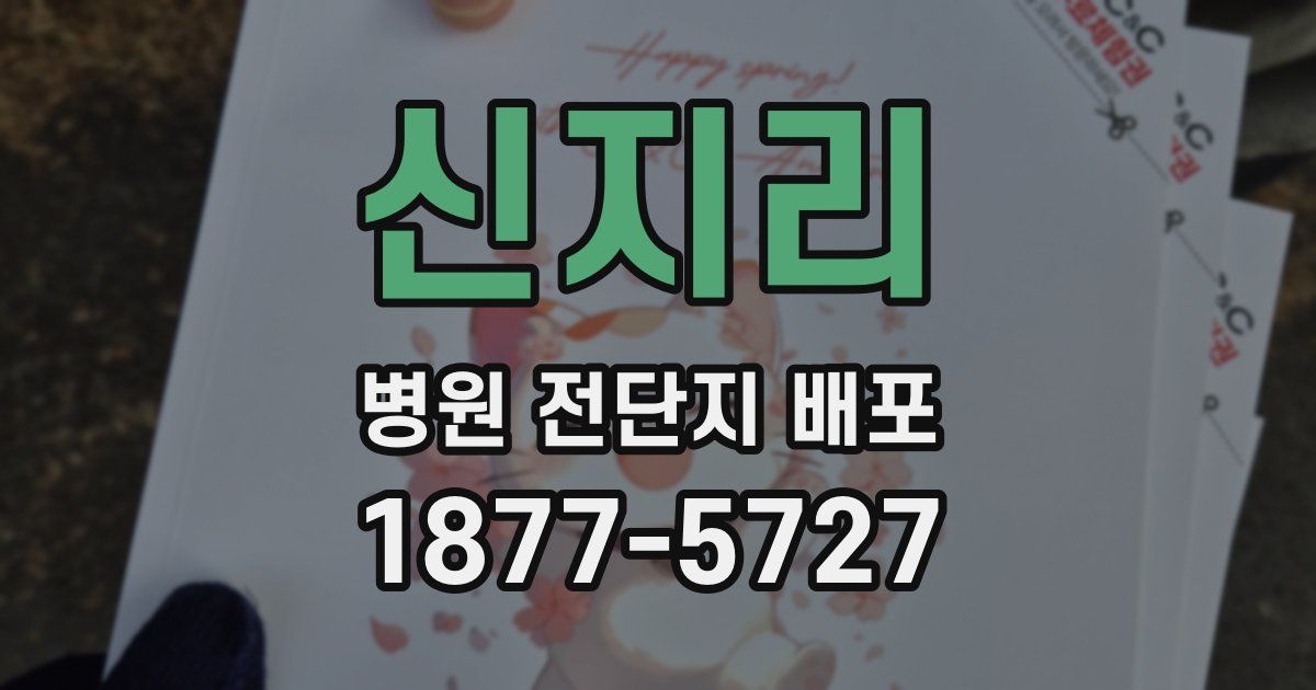 신지리 병원 전단지 배포