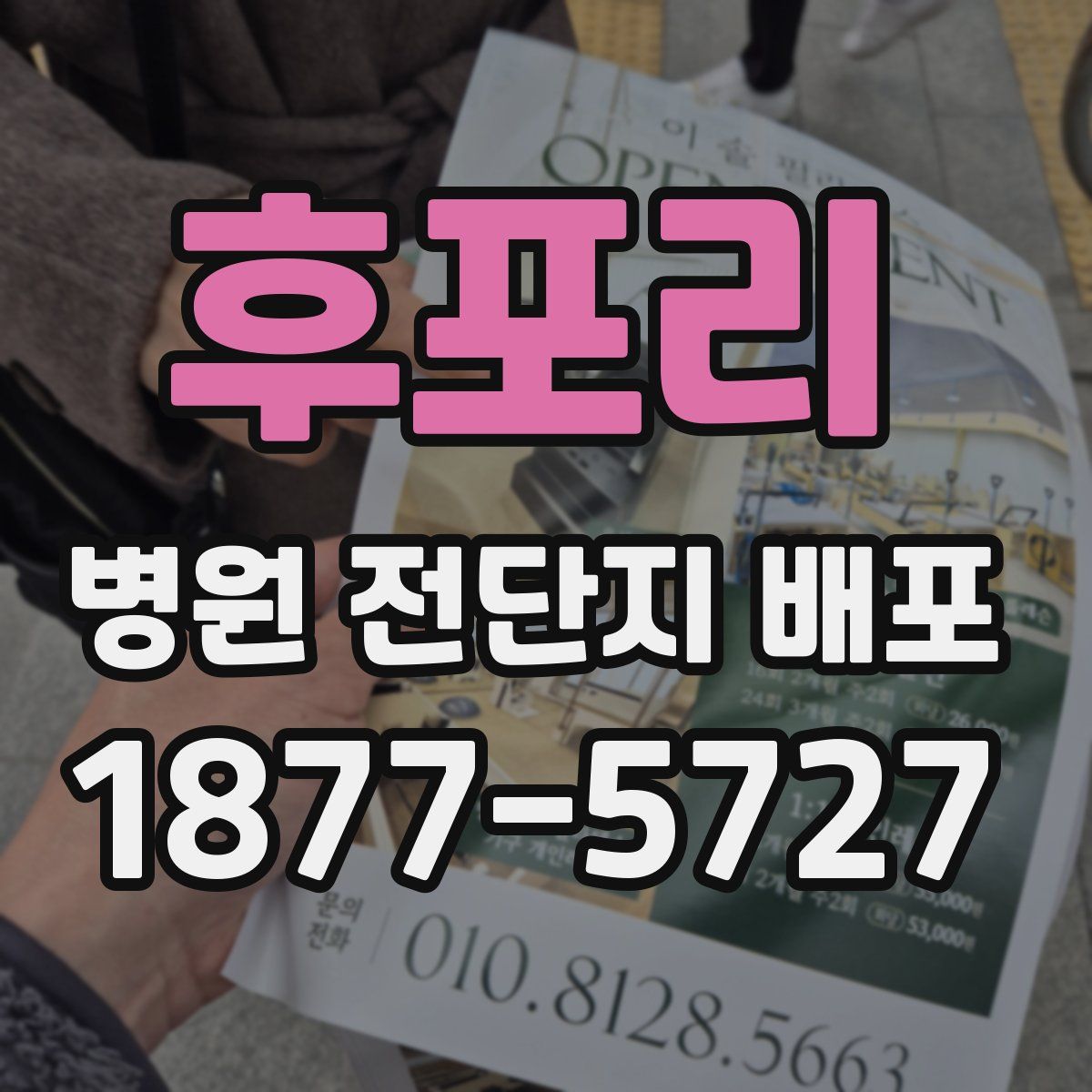 후포리 병원 전단지 배포