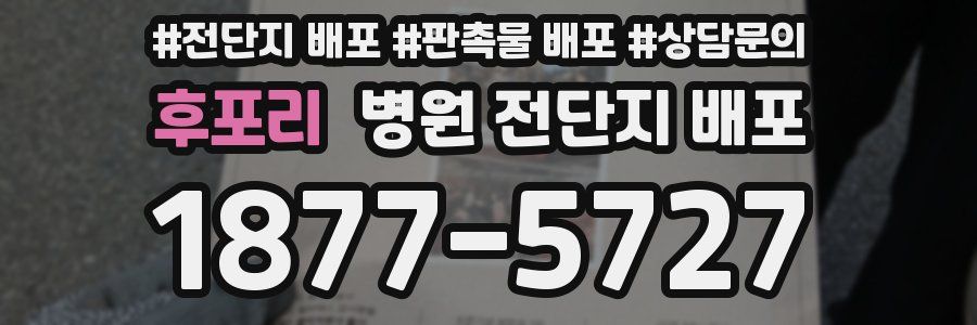 후포리 병원 전단지 배포