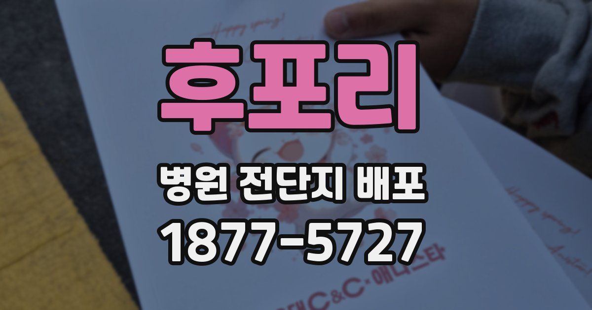 후포리 병원 전단지 배포