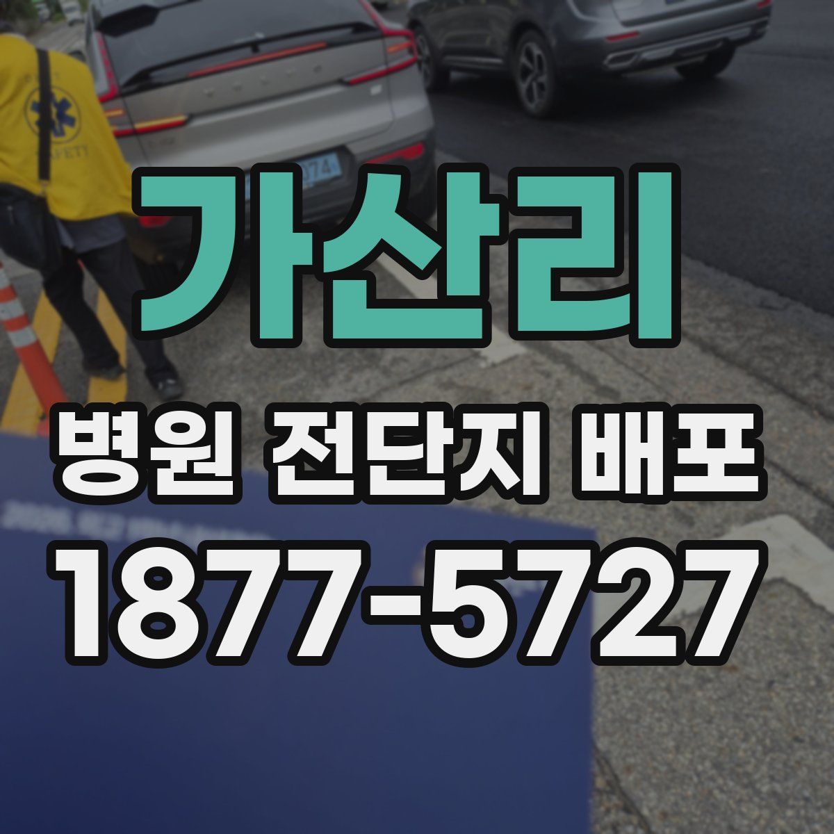 가산리 병원 전단지 배포