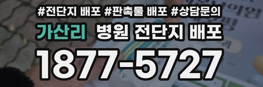 가산리 병원 전단지 배포
