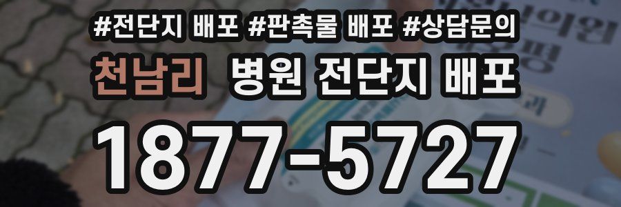 천남리 병원 전단지 배포