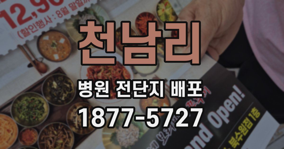 천남리 병원 전단지 배포