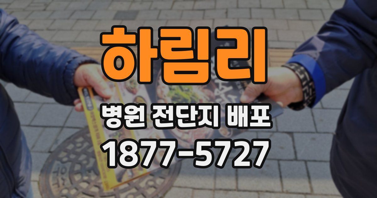 하림리 병원 전단지 배포